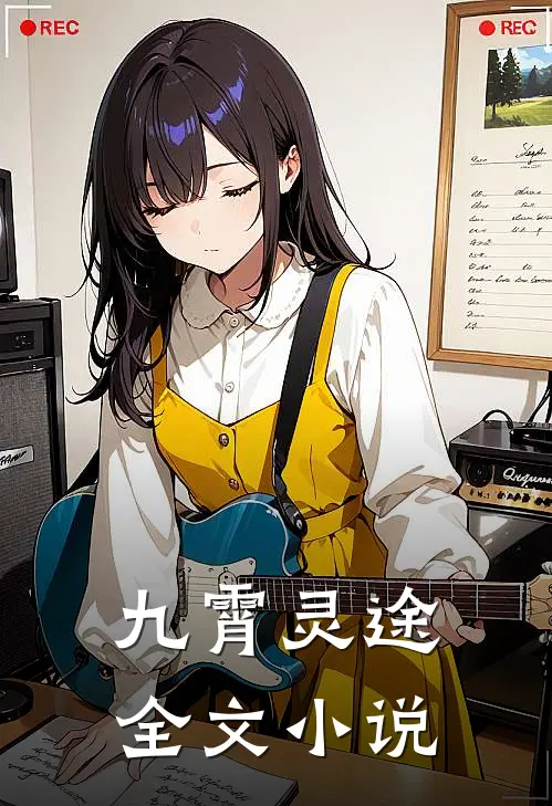 九霄灵途全文小说