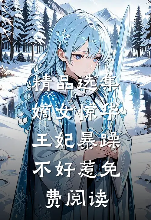 精品选集嫡女惊华:王妃暴躁不好惹免费阅读