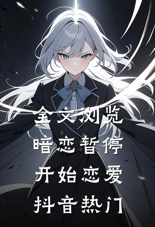 全文浏览暗恋暂停，开始恋爱抖音热门