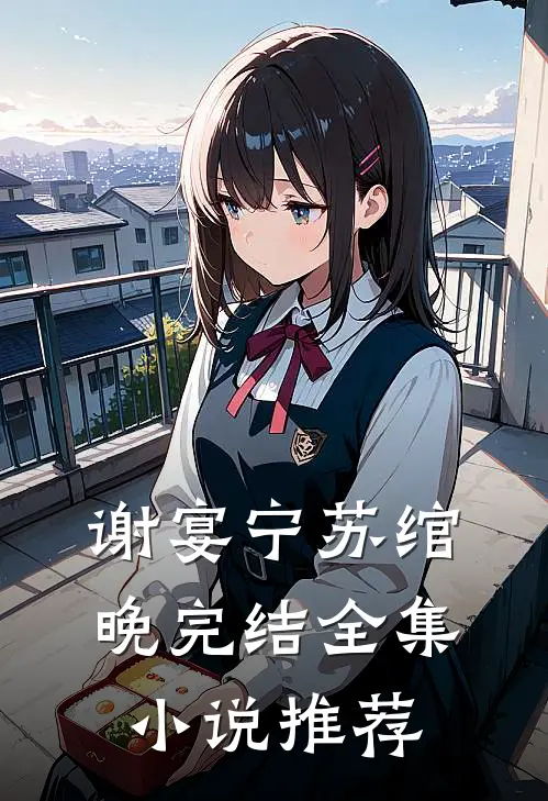 谢宴宁苏绾晚完结全集小说推荐