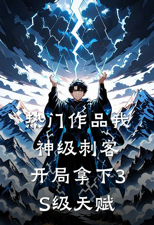 热门作品我，神级刺客，开局拿下3S级天赋