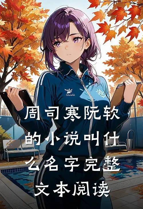 周司寒阮软的小说叫什么名字完整文本阅读