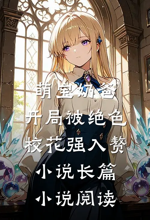 萌宝奶爸:开局被绝色校花强入赘小说长篇小说阅读