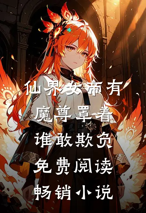 仙界女帝有魔尊罩着谁敢欺负免费阅读畅销小说