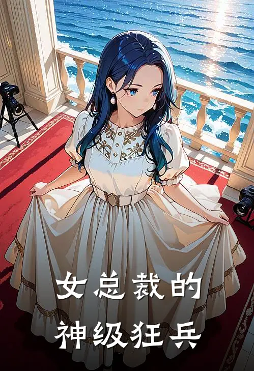女总裁的神级狂兵