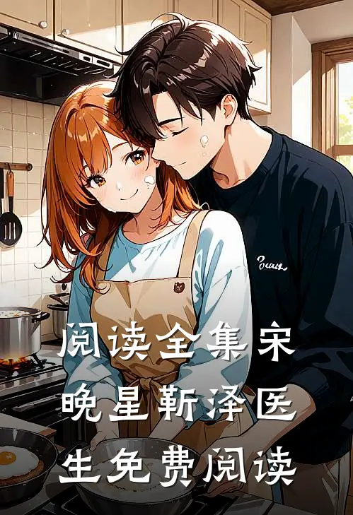 阅读全集宋晚星靳泽医生免费阅读