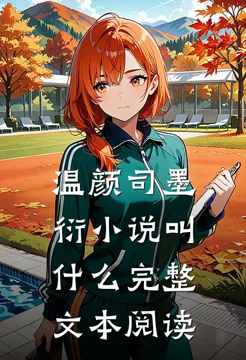 温颜司墨衍小说叫什么完整文本阅读