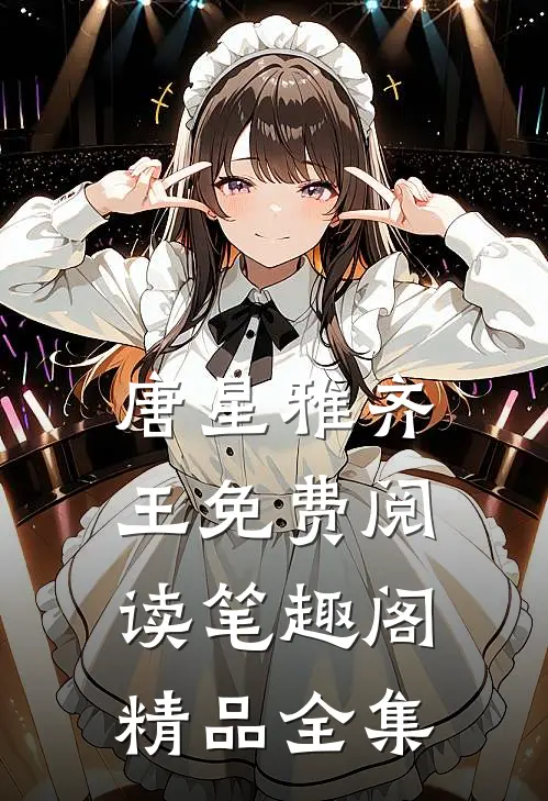 唐星雅齐王免费阅读笔趣阁精品全集