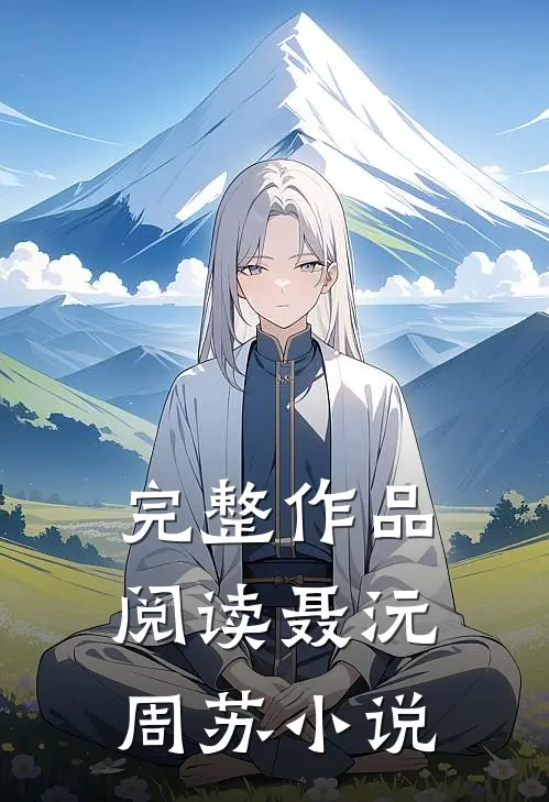 完整作品阅读聂沅周苏 小说