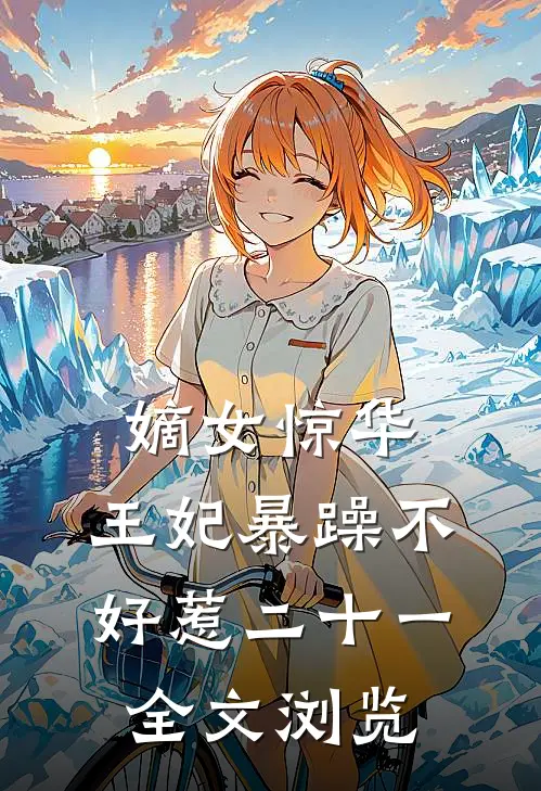 嫡女惊华:王妃暴躁不好惹 二十一全文浏览