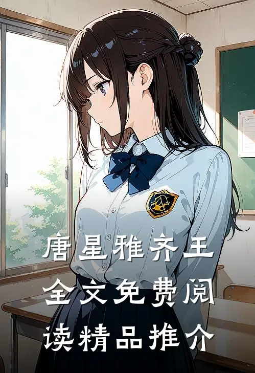 唐星雅齐王全文免费阅读精品推介