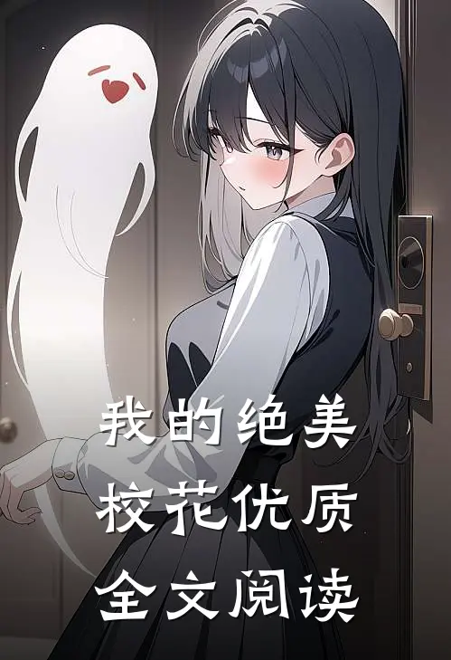 我的绝美校花优质全文阅读