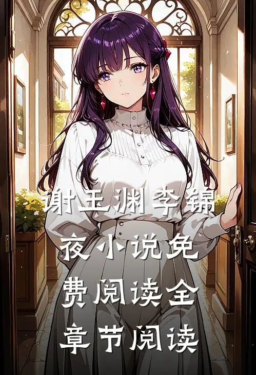 谢玉渊李锦夜小说免费阅读全章节阅读