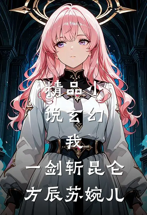 精品小说玄幻：我，一剑斩昆仑方辰苏婉儿