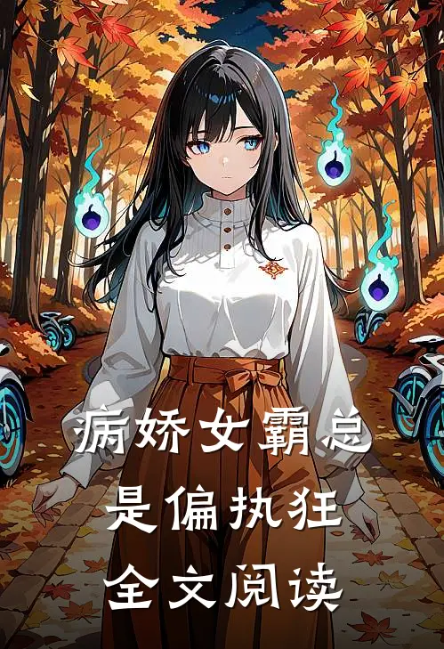 病娇女霸总是偏执狂全文阅读