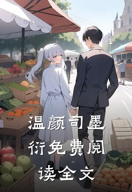 温颜司墨衍免费阅读全文