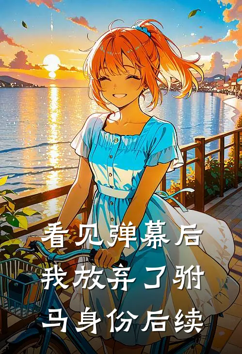 看见弹幕后，我放弃了驸马身份后续