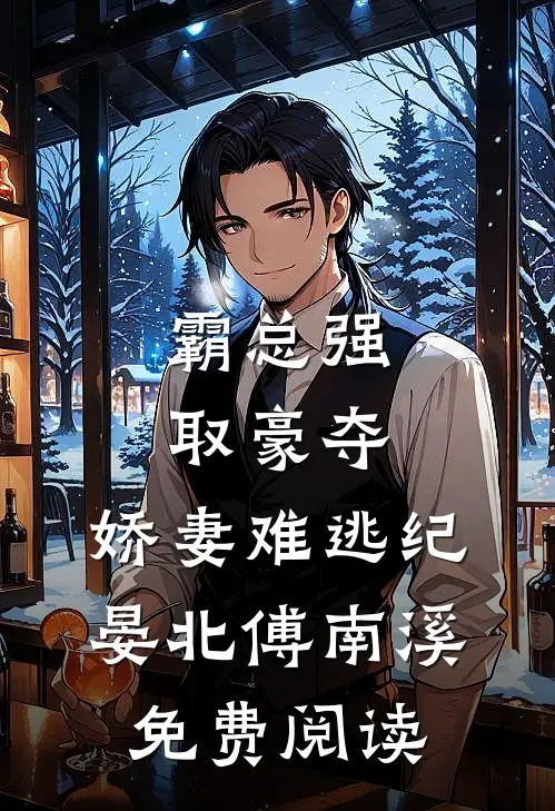 霸总强取豪夺：娇妻难逃（纪晏北傅南溪）免费阅读