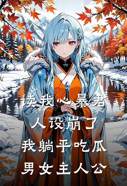 读我心暴君人设崩了，我躺平吃瓜男女主人公