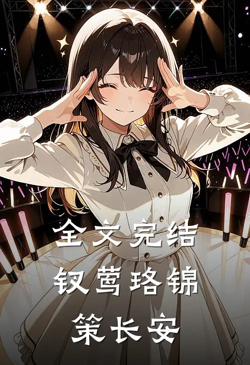 全文完结钗莺珞锦策长安