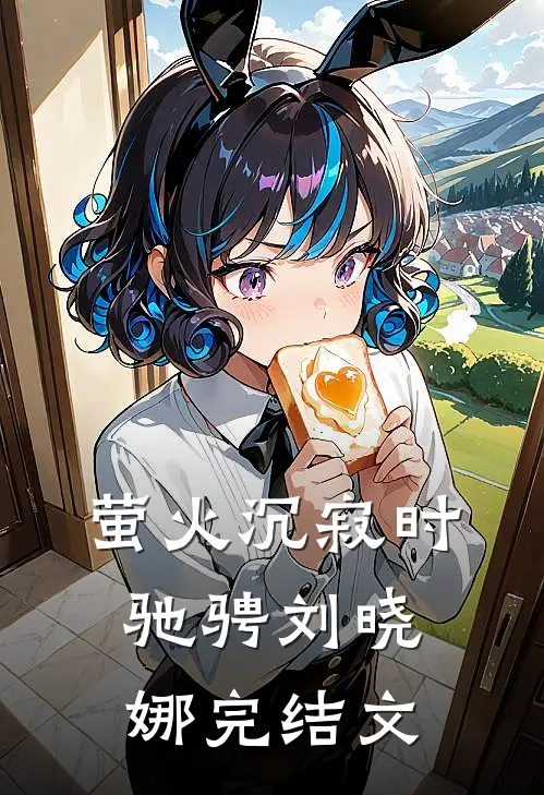 萤火沉寂时驰骋刘晓娜完结文