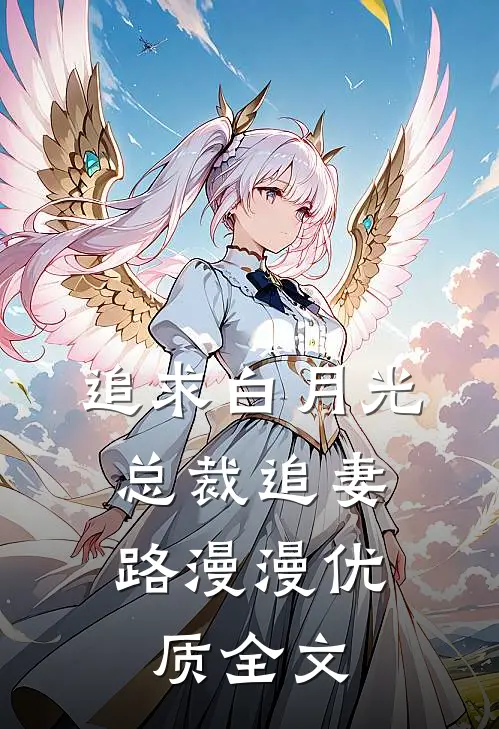 追求白月光,总裁追妻路漫漫优质全文