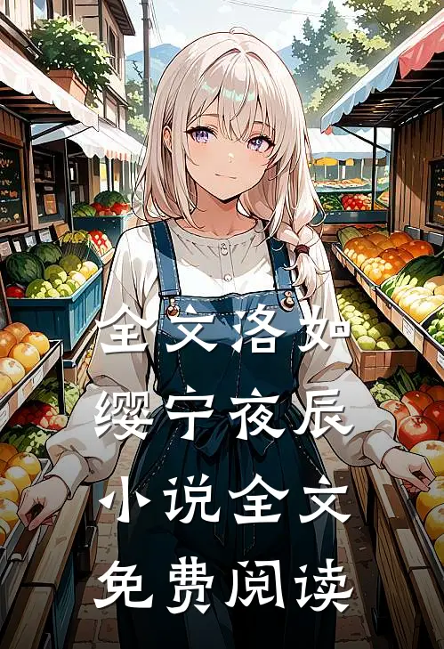 全文洛如缨宁夜辰小说全文免费阅读