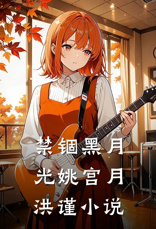禁锢黑月光姚宫月洪谨小说