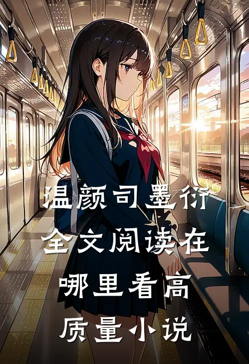 温颜司墨衍全文阅读在哪里看高质量小说
