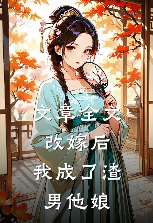 文章全文改嫁后，我成了渣男他娘
