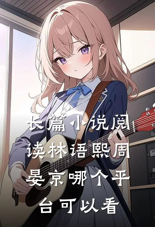 长篇小说阅读林语熙周晏京哪个平台可以看