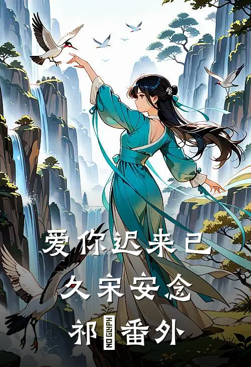 爱你迟来已久宋安念祁昇 番外