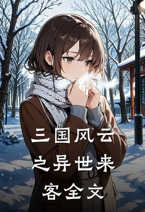 《三国风云之异世来客》全文