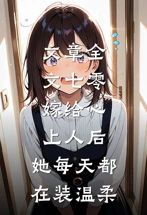 文章全文七零：嫁给心上人后，她每天都在装温柔