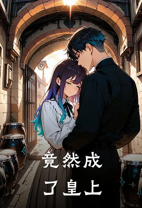 竟然成了皇上