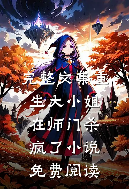 完整文集重生大小姐在师门杀疯了小说免费阅读