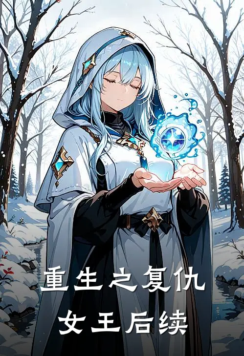 重生之复仇女王后续