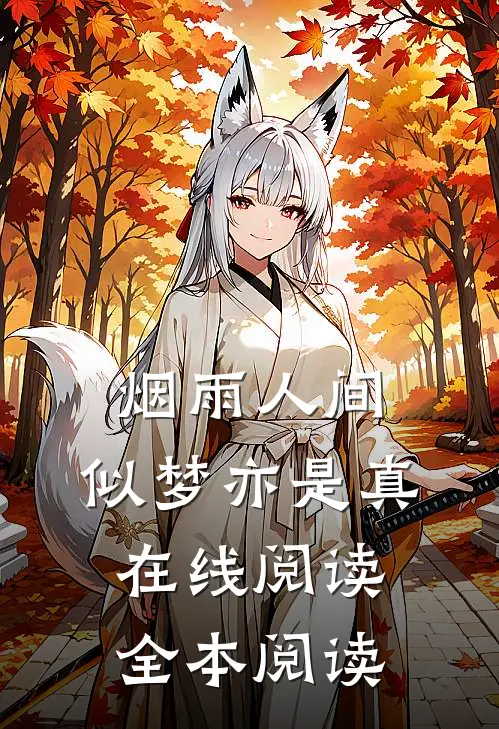 烟雨人间，似梦亦是真在线阅读全本阅读