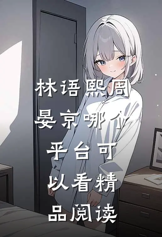 林语熙周晏京哪个平台可以看精品阅读
