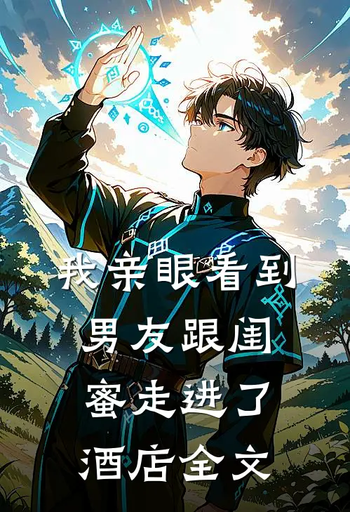 我亲眼看到男友跟闺蜜走进了酒店全文