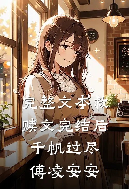 完整文本救赎文完结后千帆过尽傅凌安安