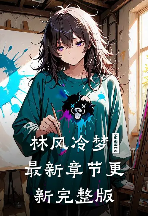 林风冷梦娢最新章节更新完整版