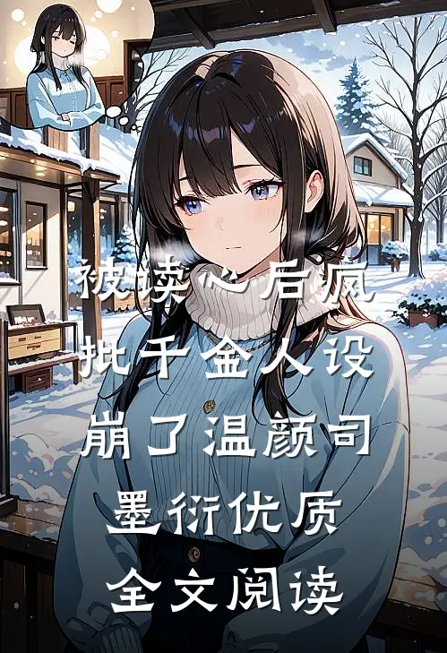 被读心后疯批千金人设崩了温颜司墨衍优质全文阅读