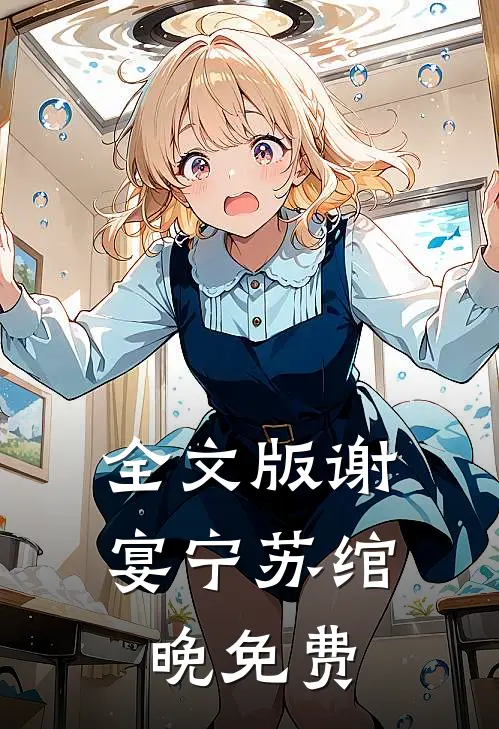 全文版谢宴宁苏绾晚免费