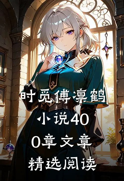 时觅傅凛鹤小说400章文章精选阅读