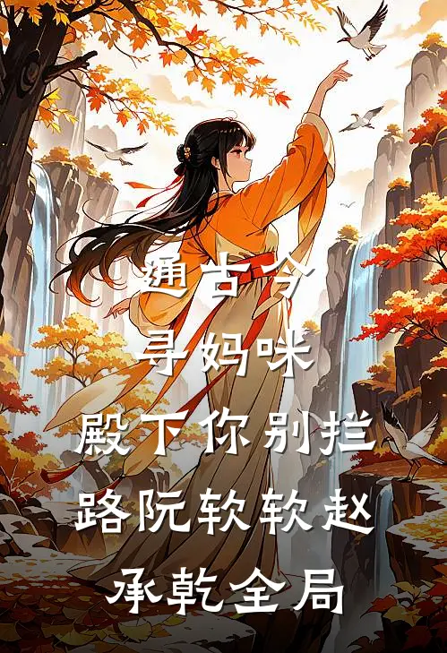 通古今寻妈咪，殿下你别拦路阮软软赵承乾全局
