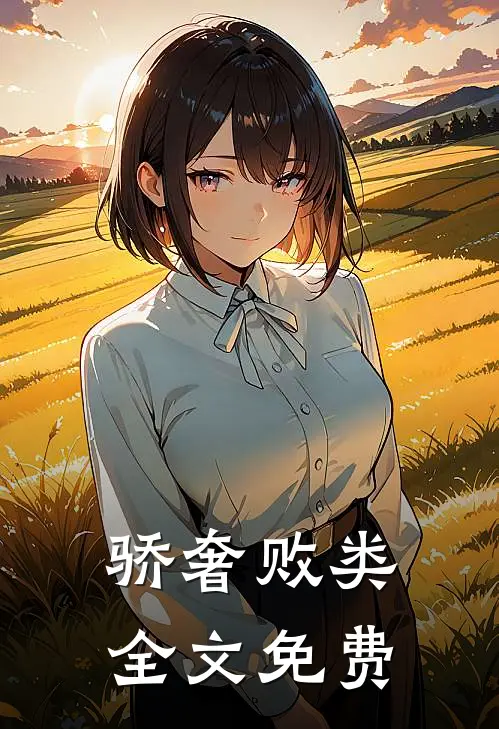 骄奢败类全文免费