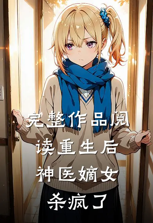 完整作品阅读重生后，神医嫡女杀疯了