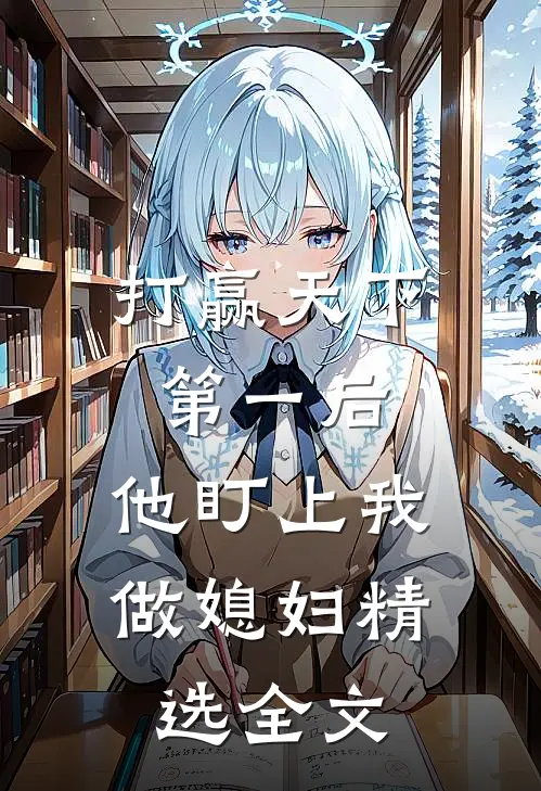 打赢天下第一后，他盯上我做媳妇精选全文