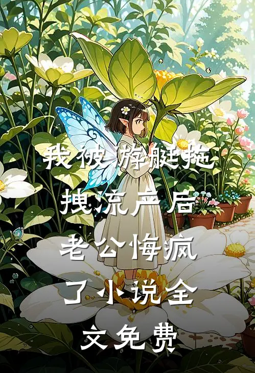 我被游艇拖拽流产后，老公悔疯了小说全文免费